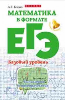 Книга Математика в формате ЕГЭ Базовый уровень Клово А.Г., б-2655, Баград.рф